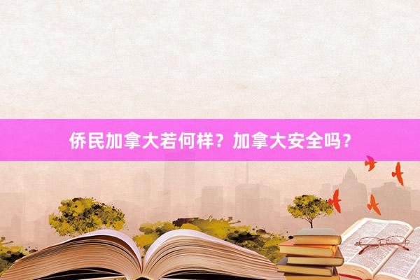 侨民加拿大若何样？加拿大安全吗？
