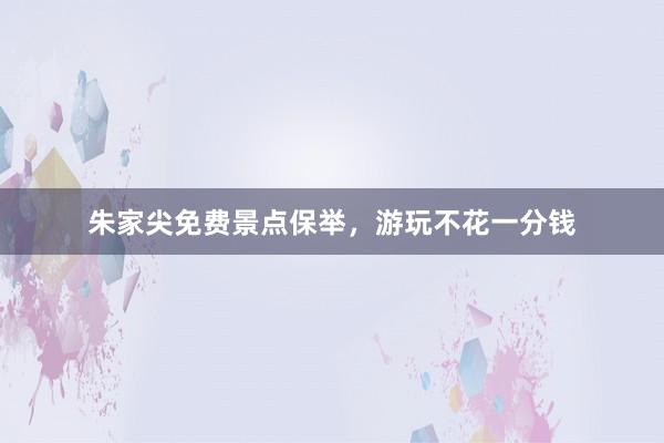 朱家尖免费景点保举，游玩不花一分钱