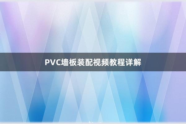 PVC墙板装配视频教程详解