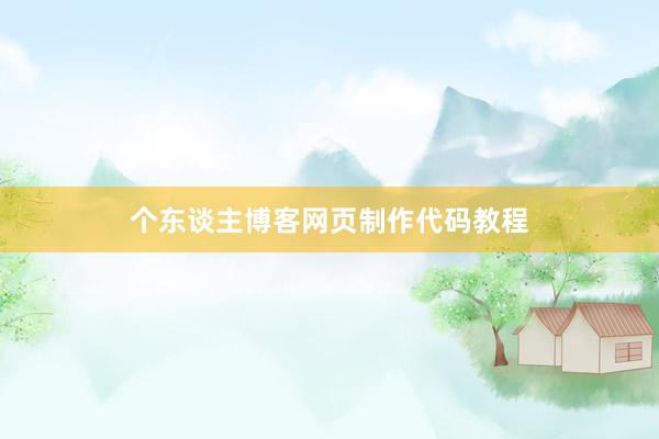 个东谈主博客网页制作代码教程
